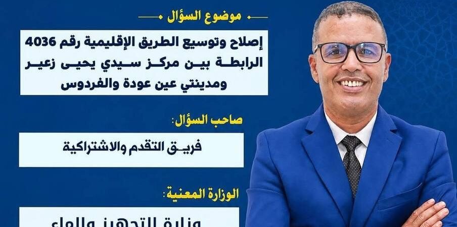 الطريق الإقليمية 4036 — سؤال برلماني لدفع الإصلاح