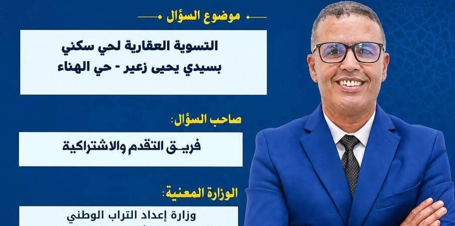 التسوية العقارية لساكنة حي الهناء — سؤال برلماني