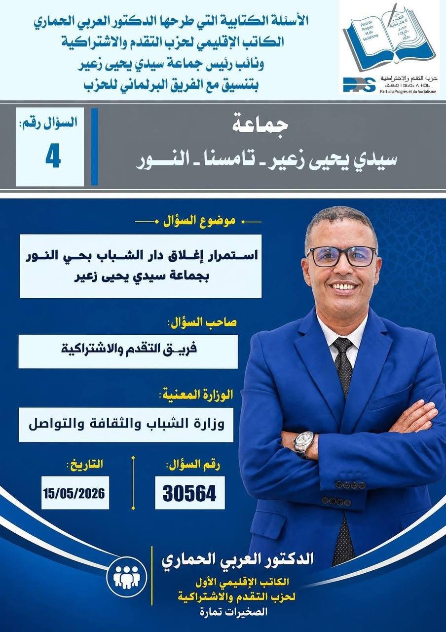 إغلاق دار الشباب بحي النور — سؤال برلماني حول استمرار الانغلاق