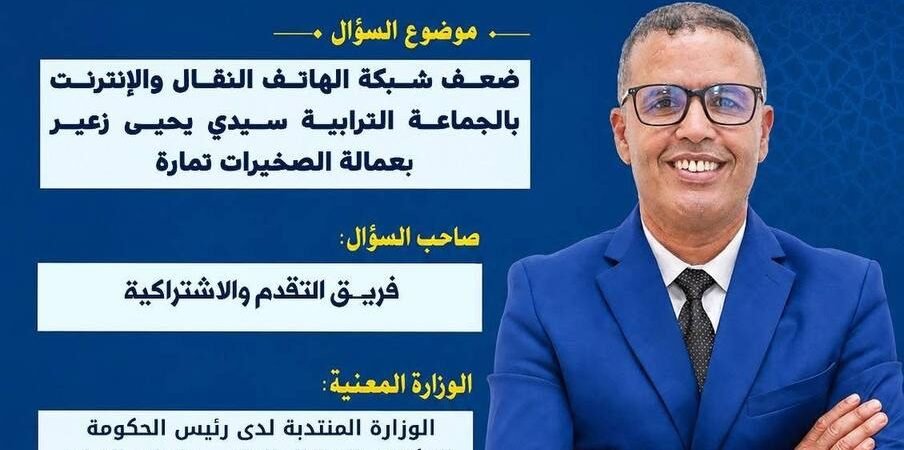 ضعف شبكة الهاتف والإنترنت — سؤال برلماني لخدمة الساكنة