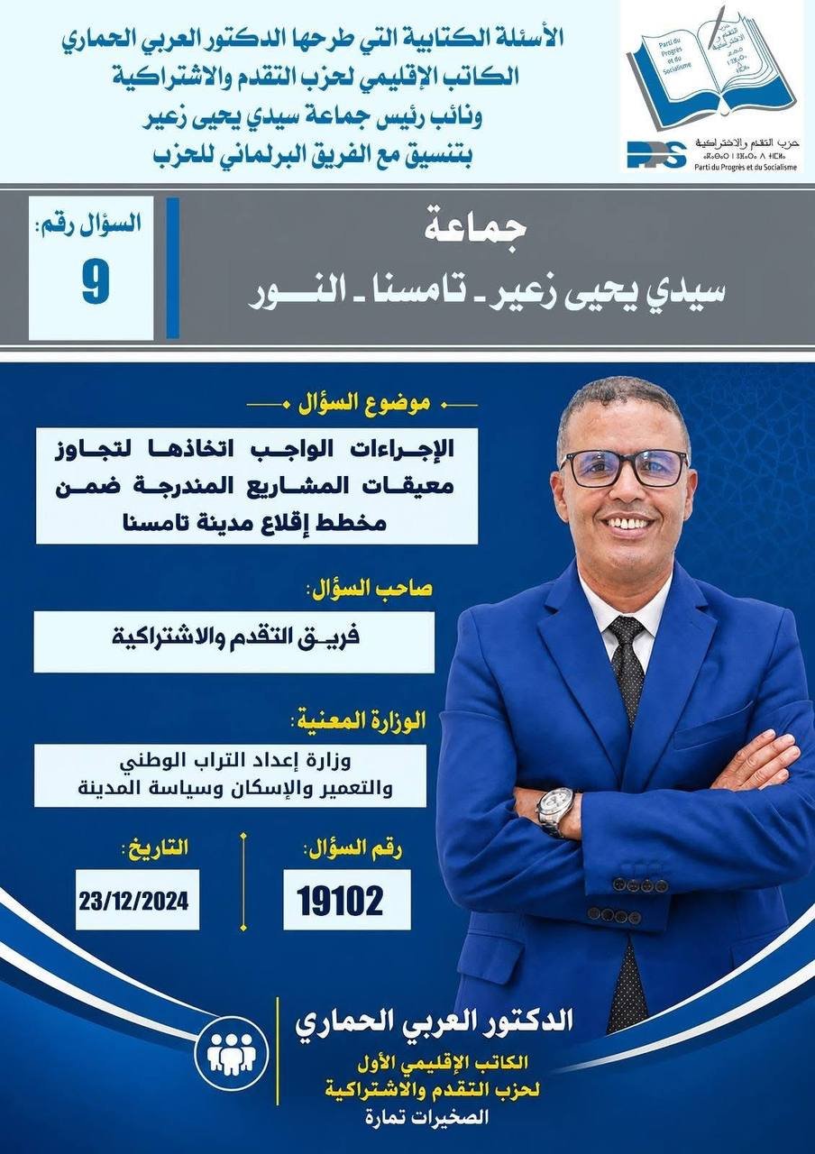 السؤال البرلماني - مخطط إقلاع تامسنا